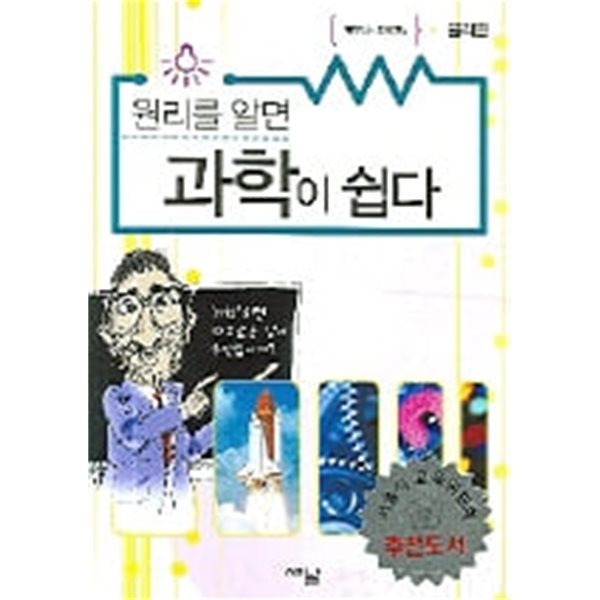 원리를 알면 과학이 쉽다 - 물리편