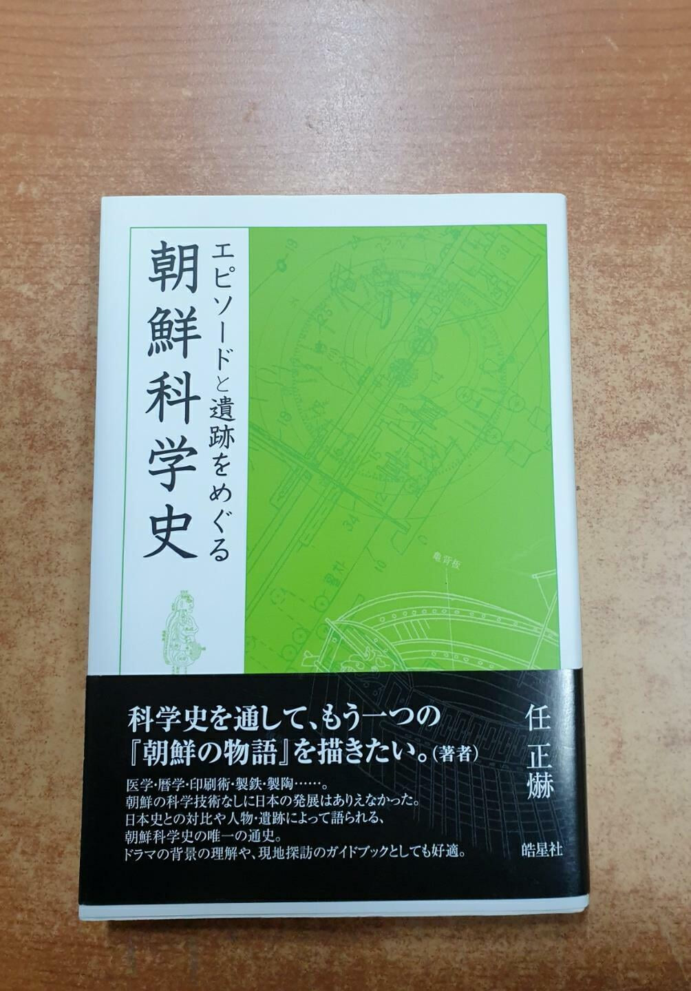 エピソ-ドと遺迹をめぐる 朝鮮科學史 (單行本)