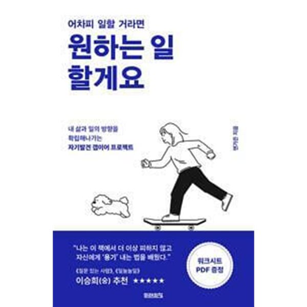 어차피 일할 거라면 원하는 일 할게요 /(앤가은)