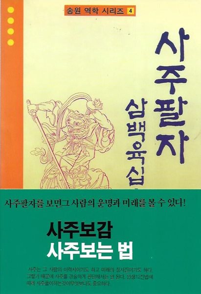 사주팔자 삼백육십오일 (송원역학시리즈 4)