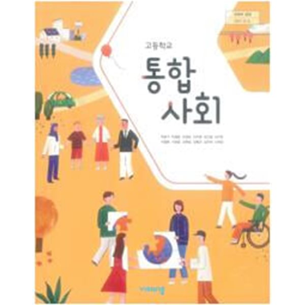 고등학교 통합사회 교과서 / 박병기 / 비상교육 / 2024