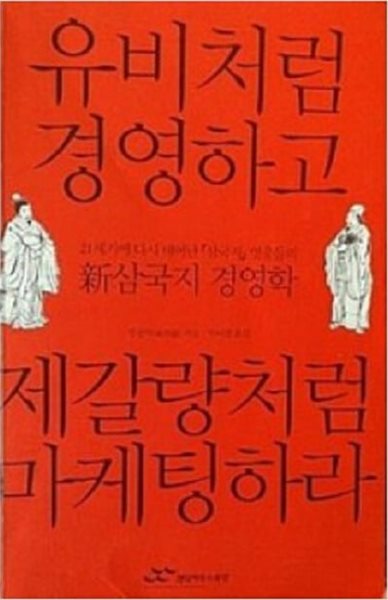 유비처럼 경영하고 제갈량처럼 마케팅하라