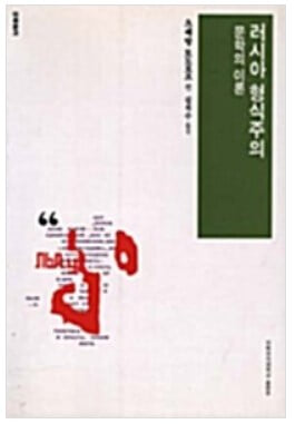 러시아 형식주의 : 문학의 이론 (이화문고 10) / 츠베탕 토도로프 / 이화여자대학교출판부(EPress) [상급]