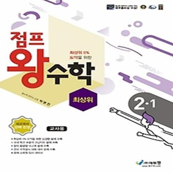 점프 왕수학 최상위 초등 2-1(2022)