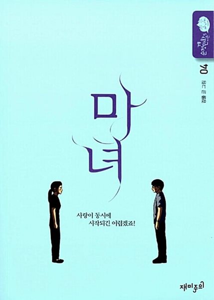 마녀 1-4/완결