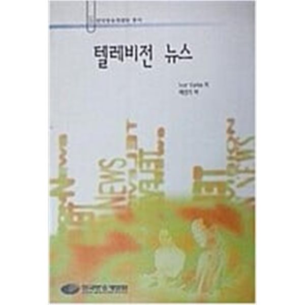 텔레비전 뉴스(한국방송개발원 총서 16)