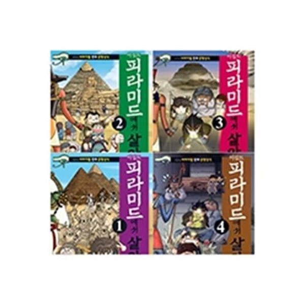 사은품증정/ 이집트 피라미드에서 살아남기 1-4권 세트 (전4권)