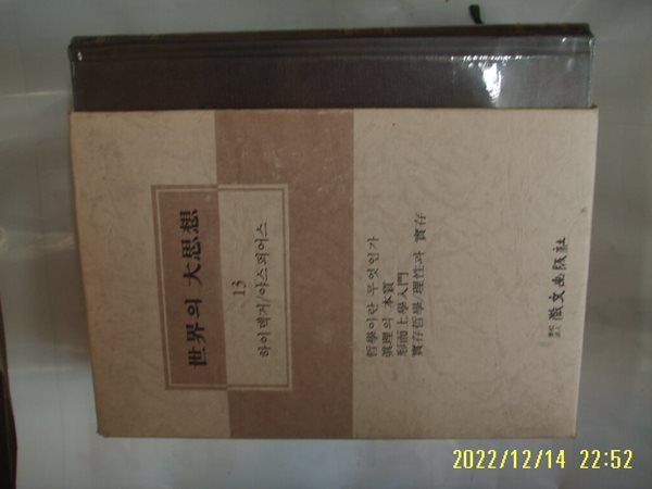 휘문출판사 세계의 대사상 13 하이덱거. 야스퍼어스. 최동희. 이상철 외역/ 철학이란 무엇인가. 실존철학 외 -꼭 상세란참조