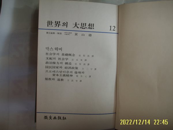 휘문출판사 세계의 대사상 12 막스 웨버. 손제석 외역 / 사회학의 기초개념. 지배의 사회학 외 -꼭 상세란참조