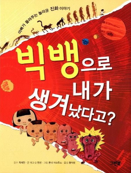 빅뱅으로 내가 생겨났다고? - 아빠가 들려주는 놀라운 진화 이야기