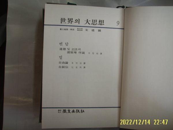 휘문출판사 세계의 대사상 9 벤담. 밀. 이성근. 차하순 역 / 도덕 및 입법의 제원리 서설. 자유론 외 -꼭 상세란참조