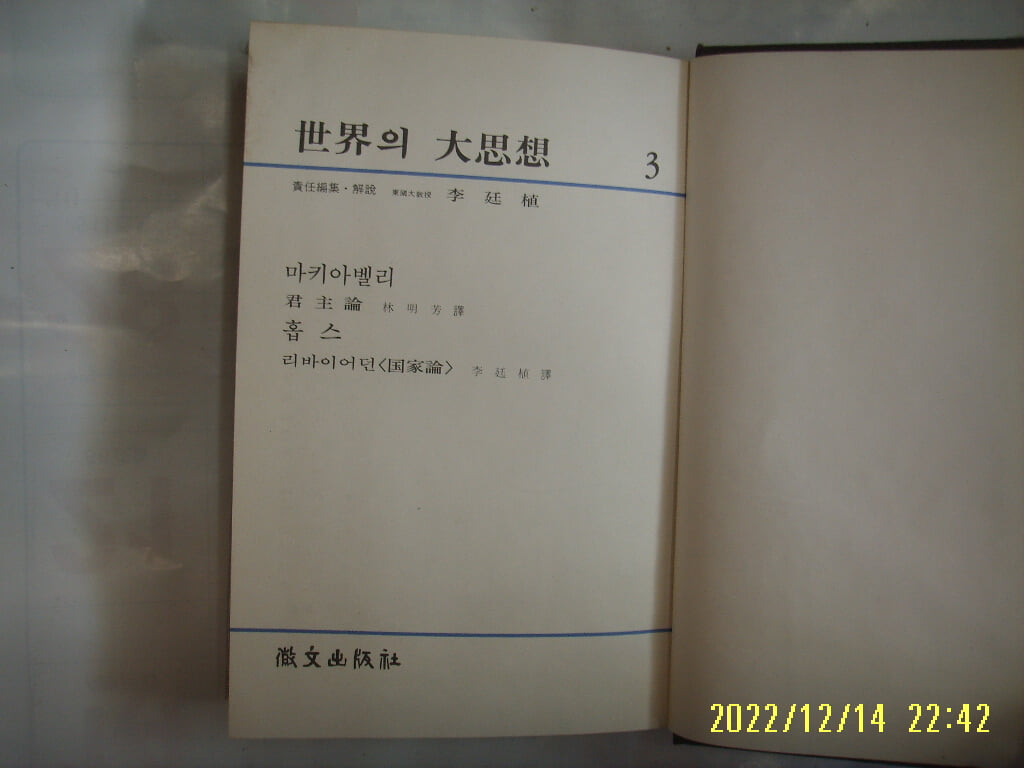 휘문출판사 세계의 대사상 3 마키아벨리. 홉스. 임명방. 이정식 역 / 군주론. 리바이어던 (국가론) -꼭 상세란참조