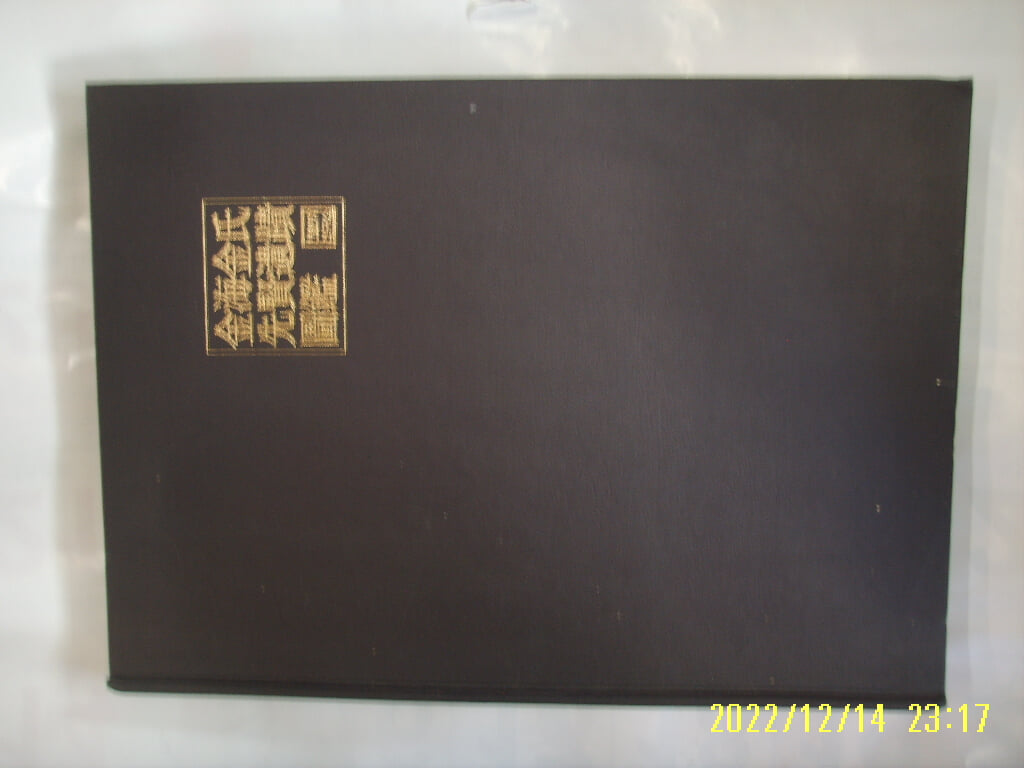 한얼보학연구소 / 김호태  편저 / 김해김씨선현유적도감 -97년.초판.꼭상세란참조