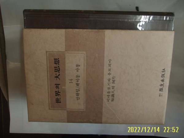 휘문출판사 세계의 대사상 14 만하임. 레이몽 아롱. 배성동. 정하용 역 / 이데올로기와 유토피아. 지식인의 아편 -꼭 상세란참조