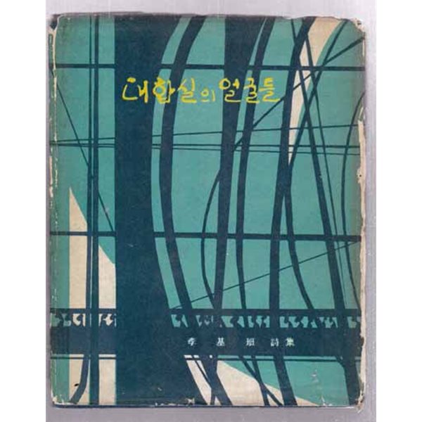 대합실의 얼굴들(저자기증본)(이기반/일지사/1968년(초판)/149쪽