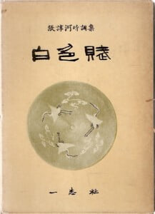 백색부(장순하 시조집,일지사,1968.10.10(초판),87쪽,하드커버/저자서명본