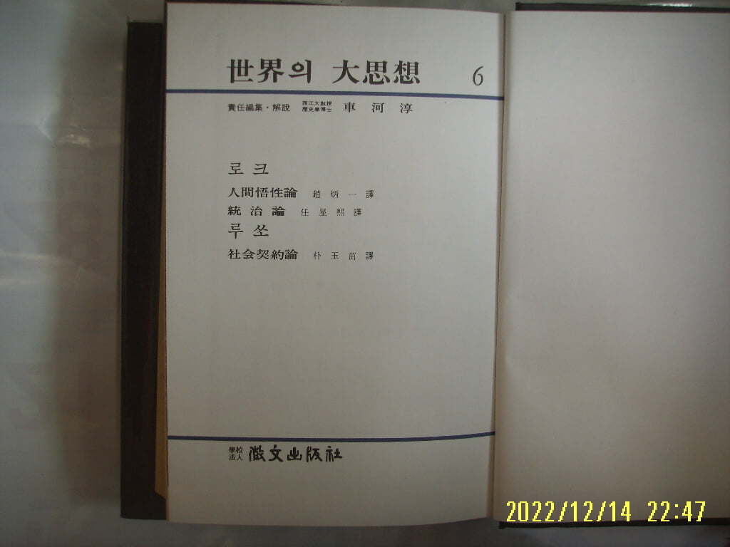 휘문출판사 세계의 대사상 6 로크. 루쏘. 조병일. 박옥줄 역 / 인간오성론 외. 사회계약론 -꼭 상세란참조