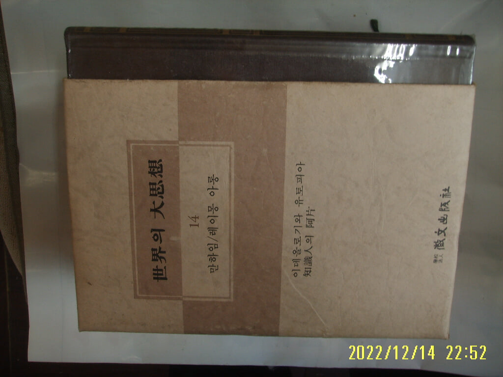 휘문출판사 세계의 대사상 14 만하임. 레이몽 아롱. 배성동. 정하용 역 / 이데올로기와 유토피아. 지식인의 아편 -꼭 상세란참조