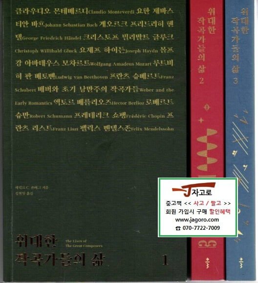 [출판사 클] 위대한 작곡가들의 삶 세트 (전3권) (해럴드 C. 숀버그, 2020~21년)