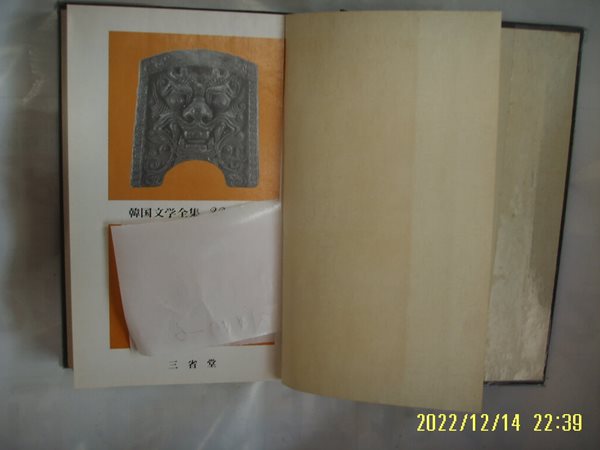 삼성당 한국문학전집 23 강신재. 박경리 / 유리의 덫 / 파시 -사진과비슷.상세란참조