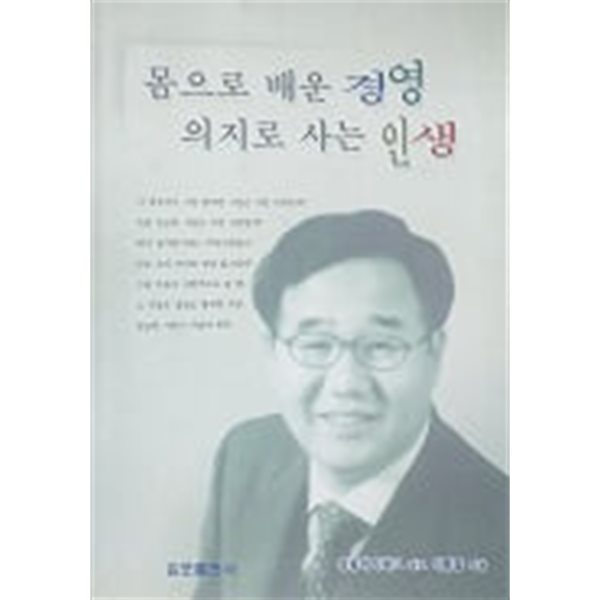 몸으로 배운 경영 의지로 사는 인생