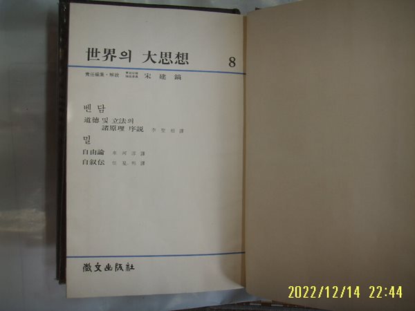 휘문출판사 세계의 대사상 8 벤담. 밀. 이성근. 차하순 역 / 도덕 및 입법의 제원리 서설. 자유론 외 -꼭 상세란참조