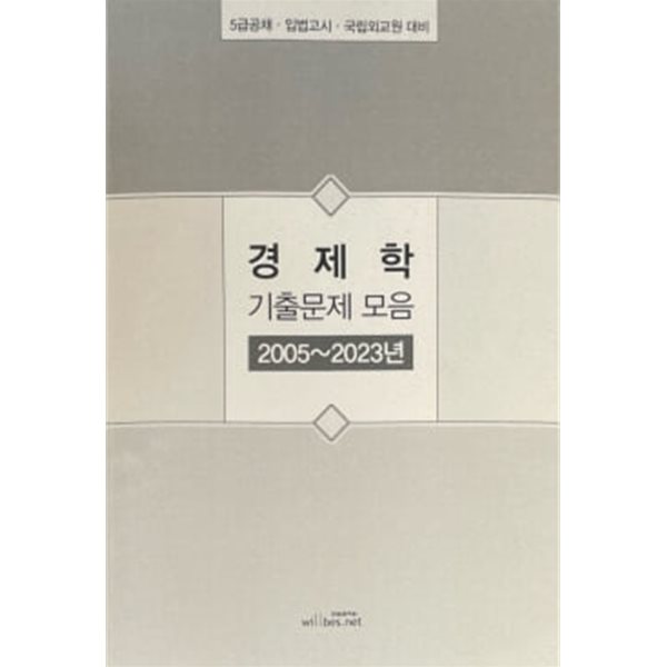 경제학 기출문제 모음 2005~2023년