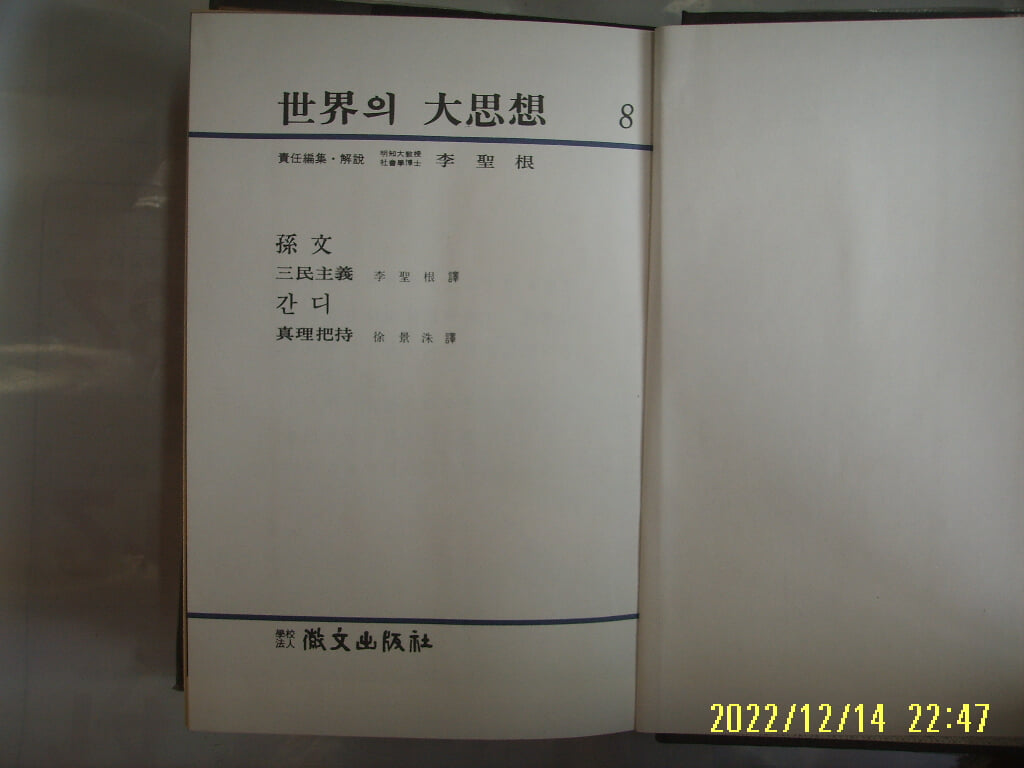 휘문출판사 세계의 대사상 8 손문. 간디. 이성근. 서경수 역 / 삼민주의. 진리파지 -꼭 상세란참조 