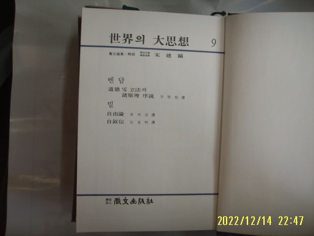 휘문출판사 세계의 대사상 9 벤담. 밀. 이성근. 차하순 역 / 도덕 및 입법의 제원리 서설. 자유론 외 -꼭 상세란참조