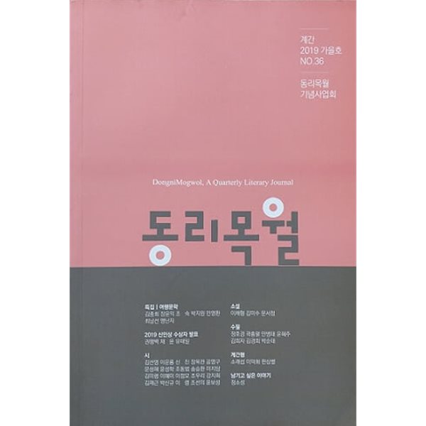 동리목월 2019 가을호