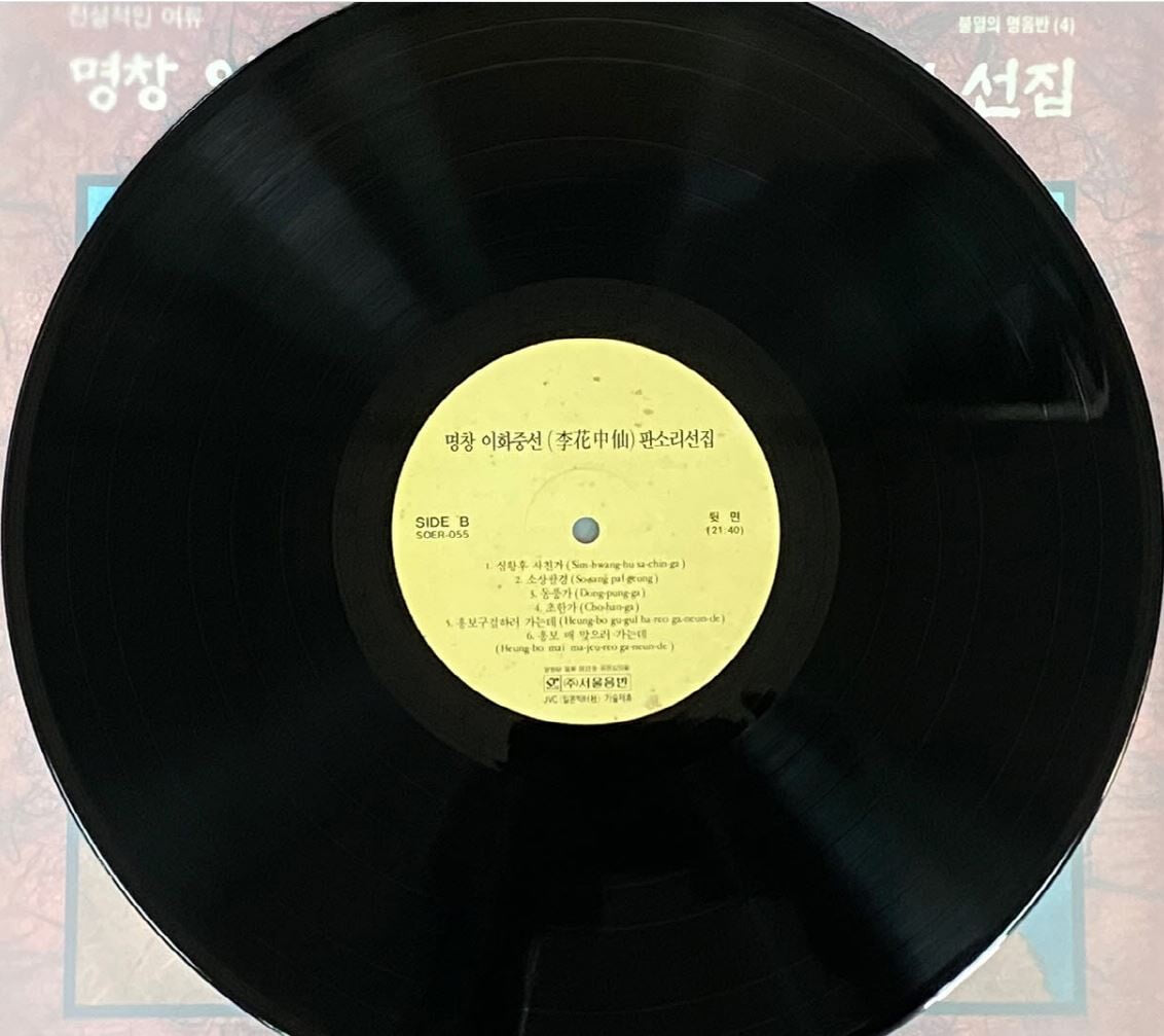 [LP] 이화중선 - 명창 이화중선 판소리 선집 LP [서울음반 SOER-055]