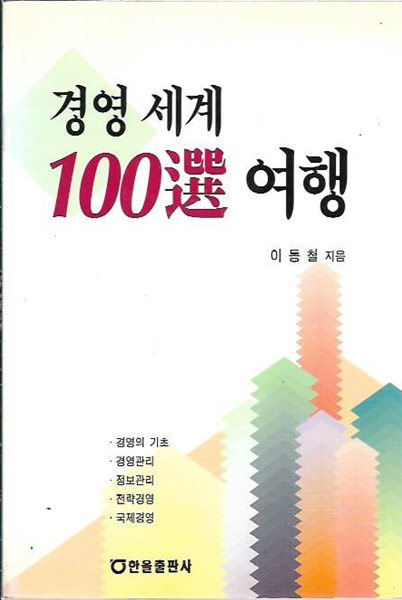 경영 세계 100선 여행 : 이동철 