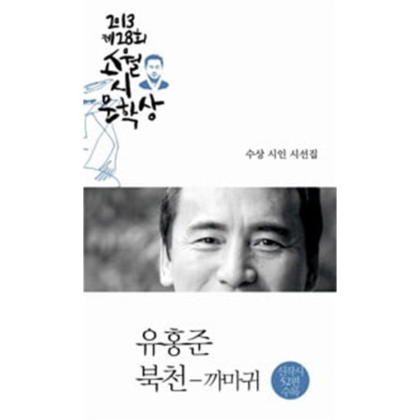 2013년 제28회 소월시문학상 작품집 수상시인 시선집 유홍준 북천 까마귀 신작시 52편수록