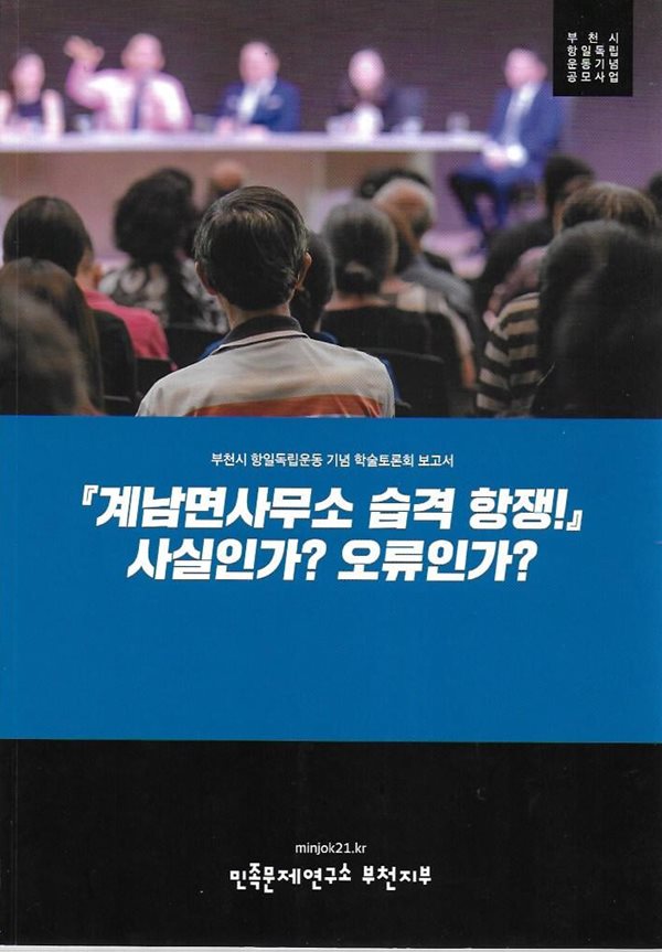 계남면사무소 습격 항쟁 사실인가 오류인가