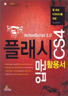 플래시 CS4입문 활용서 (부록CD포함)