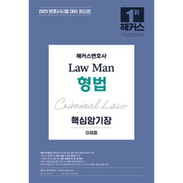 2025 해커스변호사 Law Man 형법 핵심암기장