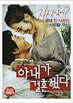 아내가 결혼했다[1disc]