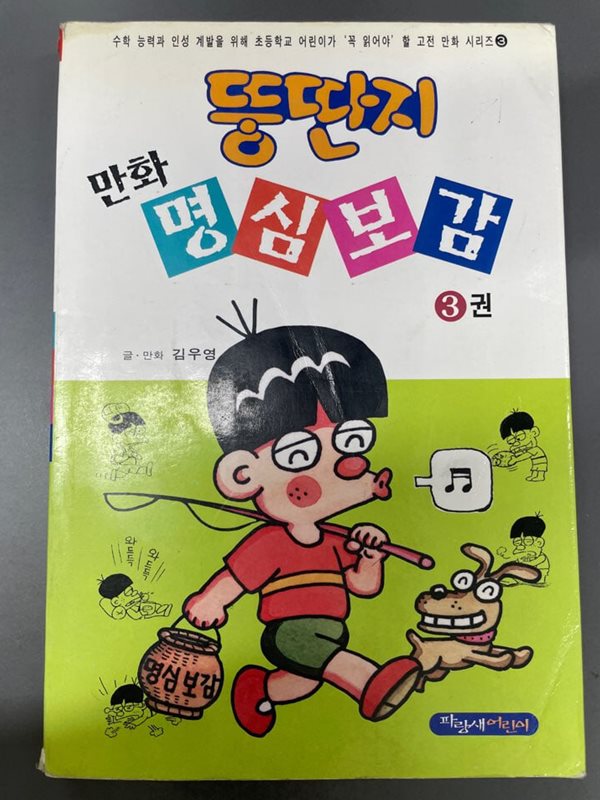 뚱딴지 만화 명심보감 3