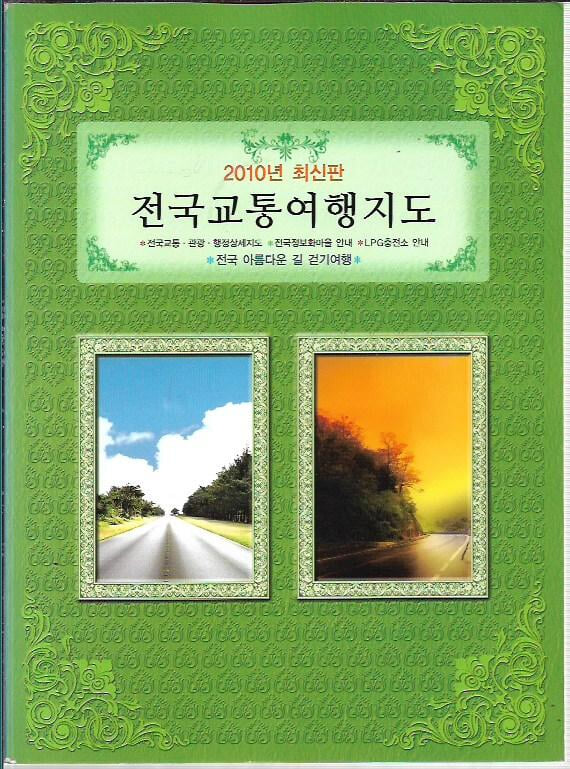 전국교통여행지도 (2010년 최신판)