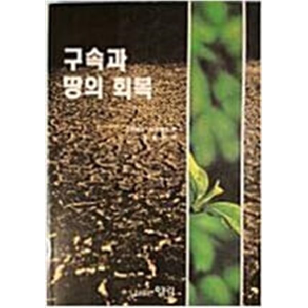 구속과 땅의 회복 [초판] 