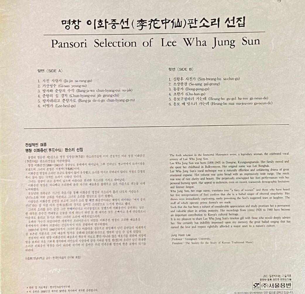 [LP] 이화중선 - 명창 이화중선 판소리 선집 LP [서울음반 SOER-055]