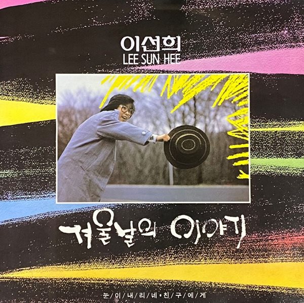 [LP] 이선희 - 겨울날의 이야기 LP [서울음반 SPGR-099]