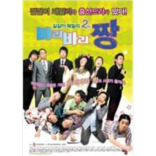 바리바리짱:갈갈이 패밀리2탄[1disc]