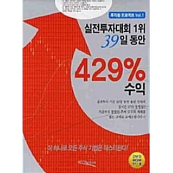 실전투자대회 1위 39일 동안 429% 수익 (책 + DVD 4장)