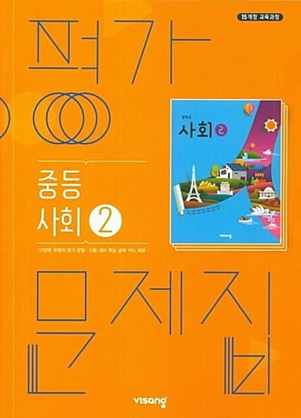 2024년 중학교 평가문제집 사회 2 (중3) (비상교육  / 최성길)