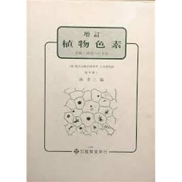 增訂 植物色素: 實驗.硏究への手引 (일문판, 증정3판) 증정 식물색소: 실험.연구입문