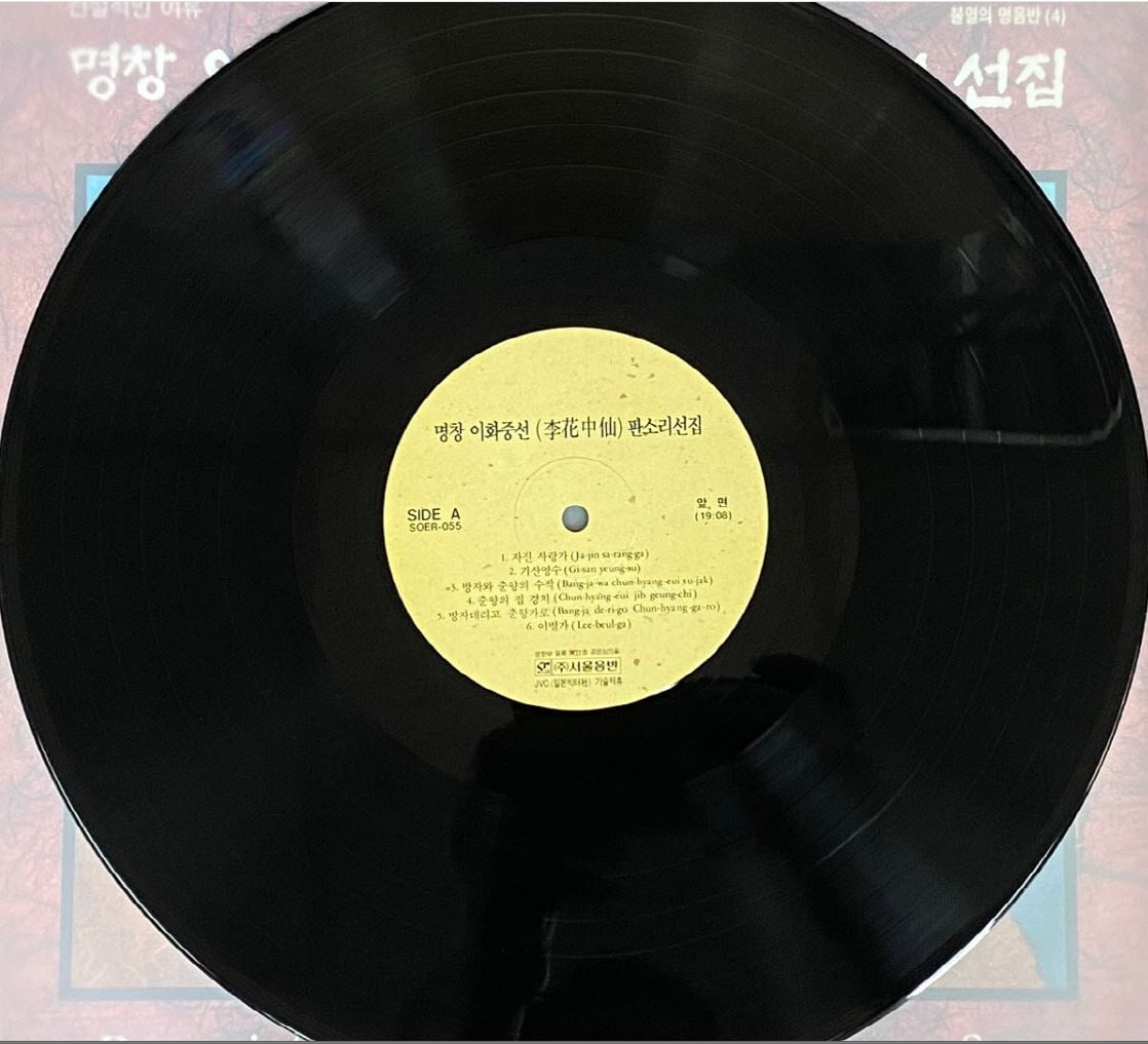 [LP] 이화중선 - 명창 이화중선 판소리 선집 LP [서울음반 SOER-055]
