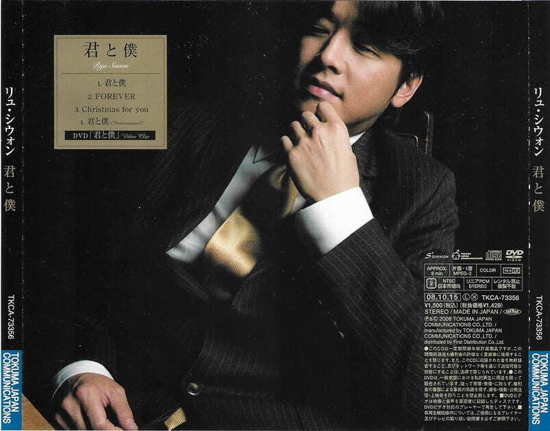 [일본반] 류시원(Ryu Siwon) - 君と僕?(CD+DVD Limited Edition)