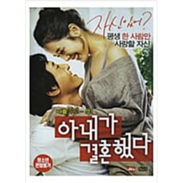 아내가 결혼했다[1disc]