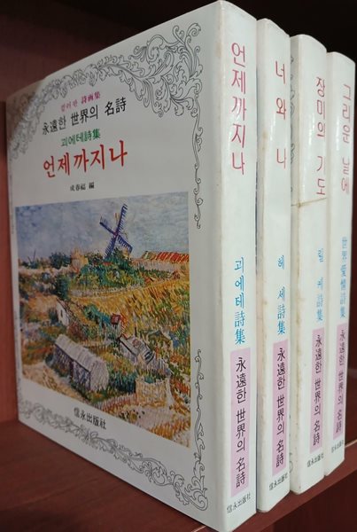 영원한 세계의 명시 - 헤세 시집 너와 나, 괴에테 시집 언제까지나, 릴케 시집 장미의 기도, 세계애정시집 그리운 날에 | 신영출판사